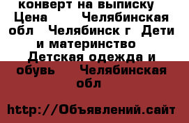 конверт на выписку › Цена ­ 1 - Челябинская обл., Челябинск г. Дети и материнство » Детская одежда и обувь   . Челябинская обл.